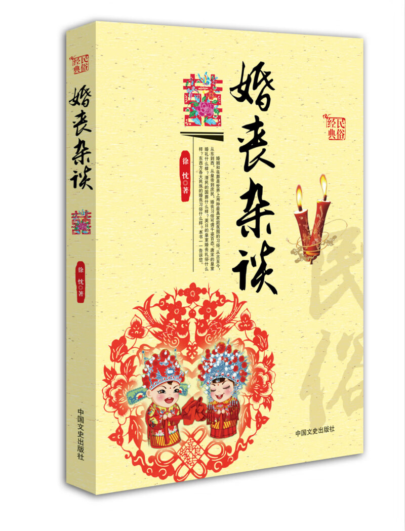 婚丧杂谈(中国民俗文化丛书)