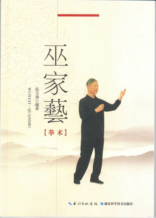 巫家艺(拳术)