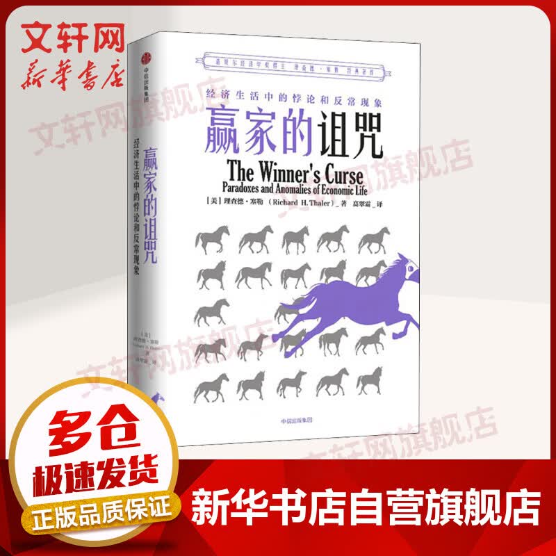 赢家的诅咒 经济生活中的悖论和异常现象