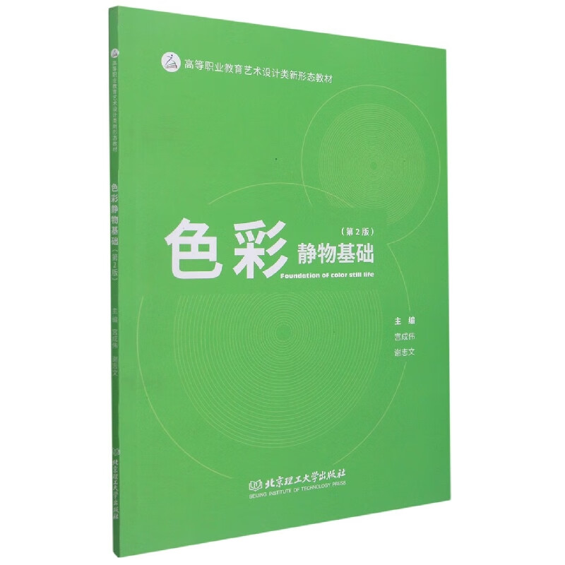 色彩静物基础(第2版高等职业教育艺术设计类新形态教材)