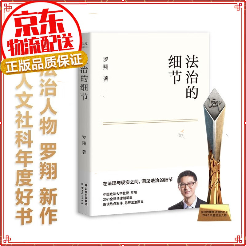 现货 法治的细节 罗翔 法律随笔集 罗翔说刑法系列新作 解读热点案件 法律 刑法 果麦文化出品