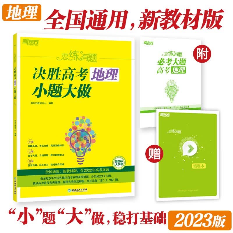 新东方 恋练有题 决胜高考地理 小题大做 高考总复习同步检测练习搭数学英语语文历史地理生物化学物理使用感如何?