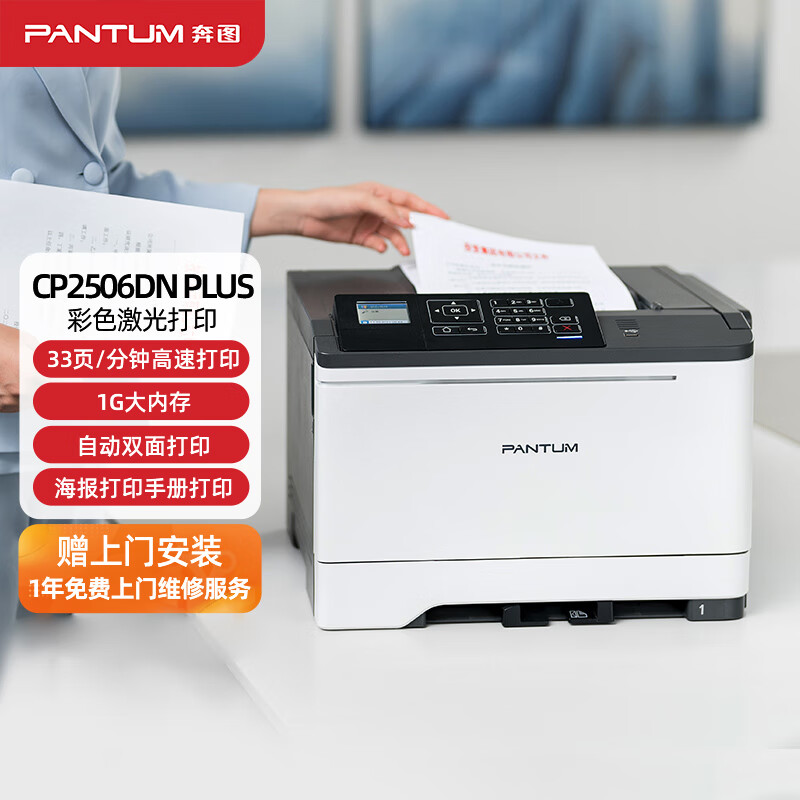 奔图（PANTUM）CP2506DN PLUS 彩色激光打印机商用办公 自动双面 高速33页/分钟（上门安装/1年上门维修）