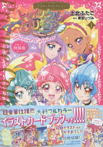 现货 进口日文 光之美少女 Q娃 スタートゥインクルプリキュア 1 プリキュアコレクション