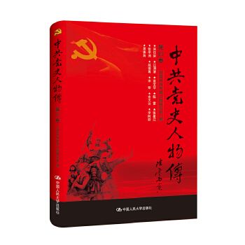 党史人物传·第83卷