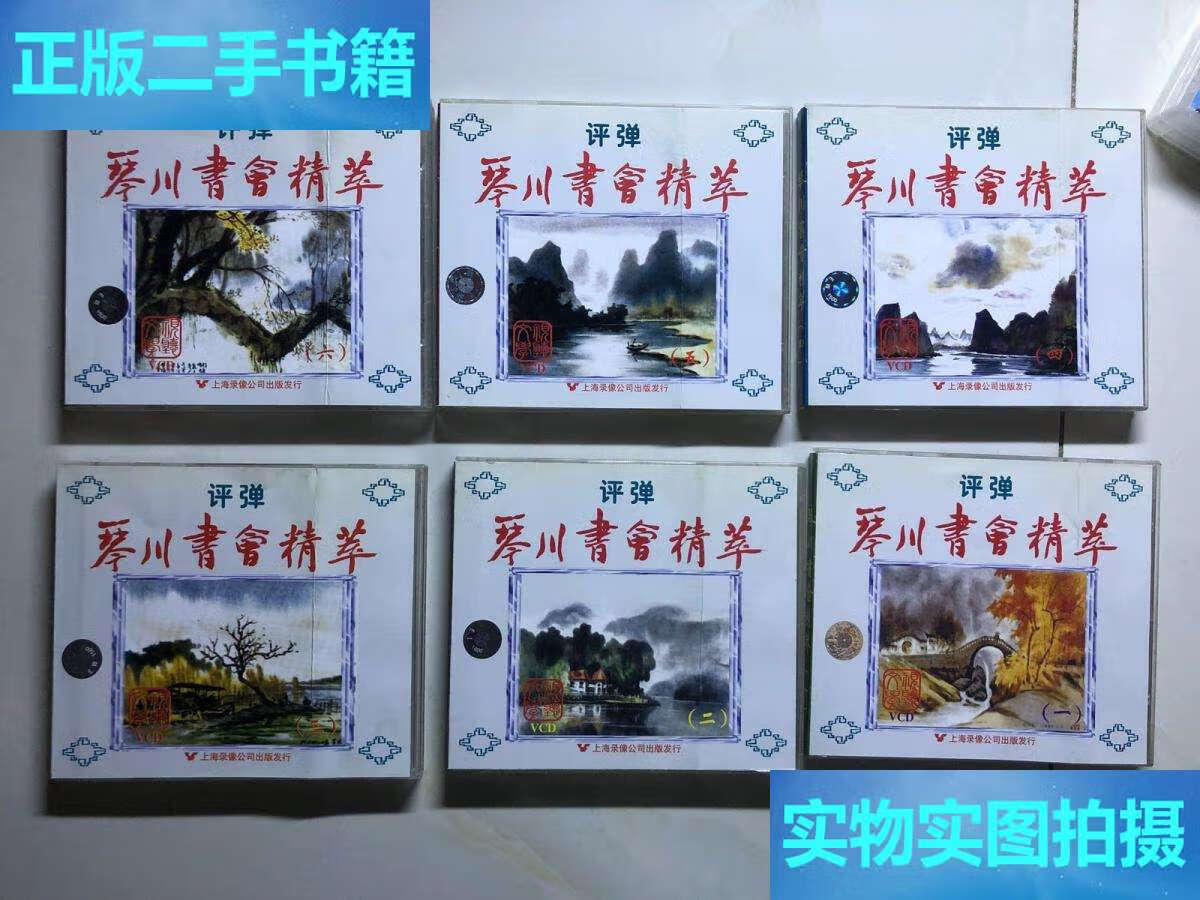 【二手9成新】评弹【光盘】琴川书会精萃 光盘6盒合售 /众名家 上海