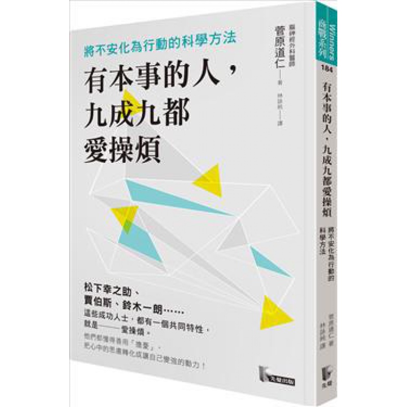 预订台版 有本事的人九成九都爱操烦 神经科学角度解读成功人士轻松