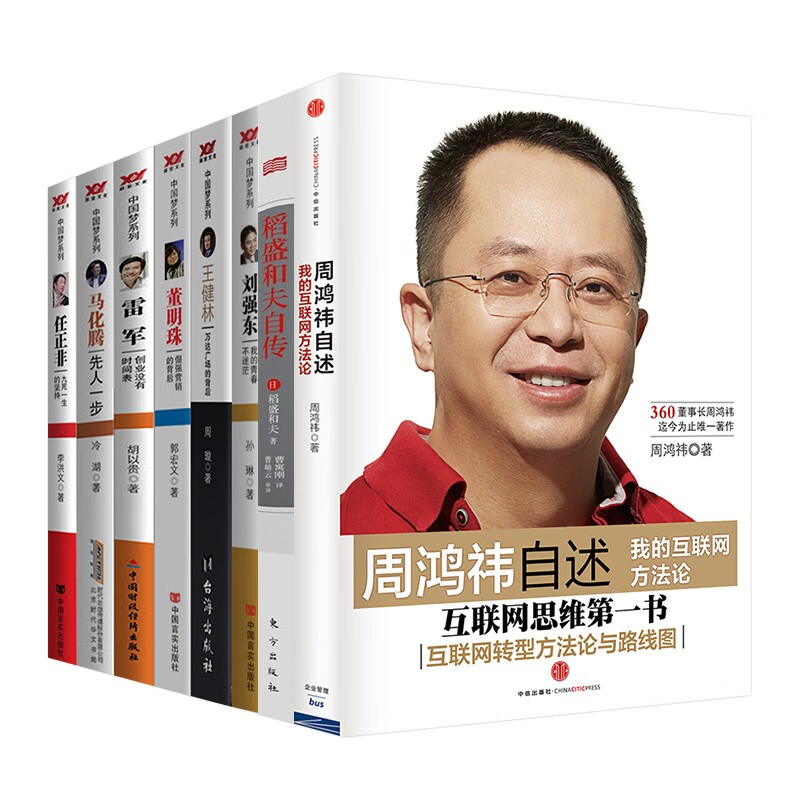 商业史传八册 周鸿祎自述+稻盛和夫自传+马化腾+任正非+刘强东+王健林+董明珠+雷军