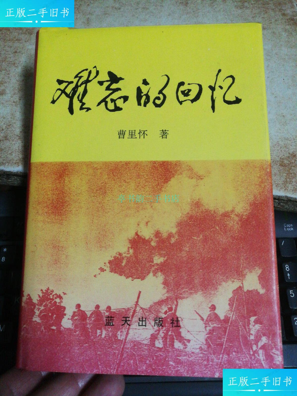 【二手9成新】难忘的回忆(曹里怀签赠本)精装曹里怀 蓝天出版社