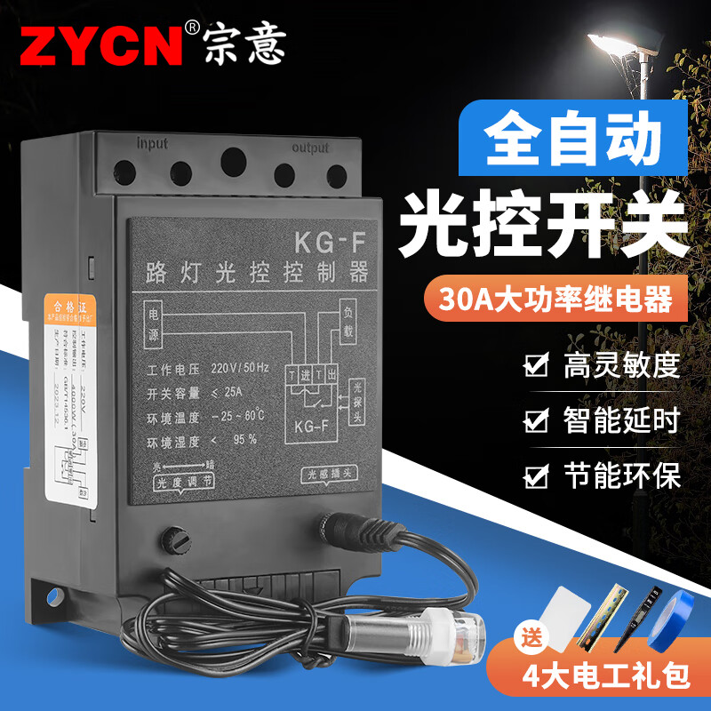 宗意ZYCN  光控开关 路灯控制器 KG-F 自动光控控制开关 220v 带探头