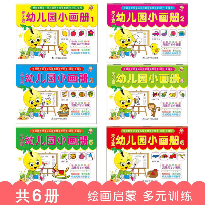 天才豆幼儿园小画册婴幼儿园3456岁儿童简笔画大全小朋友绘画书籍宝宝