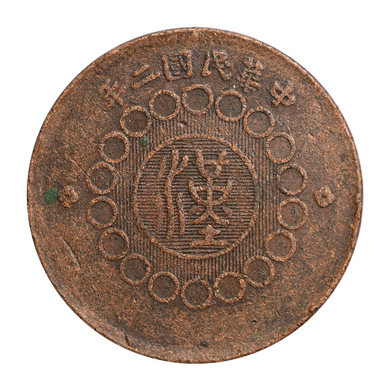 真典 铜元 中华民国二年 四川铜币 军政府造 当制钱壹佰文 裸币
