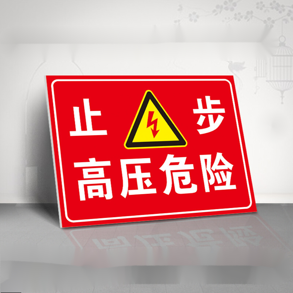 欧知哲(oz)止步高压危险变压器高压线有电危险请勿靠近高压禁止攀爬