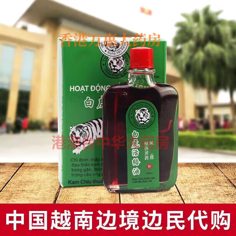 白虎越南白虎牌越南代购 越南山野必灵止i痛膏65g 越南白虎活洛油18ml