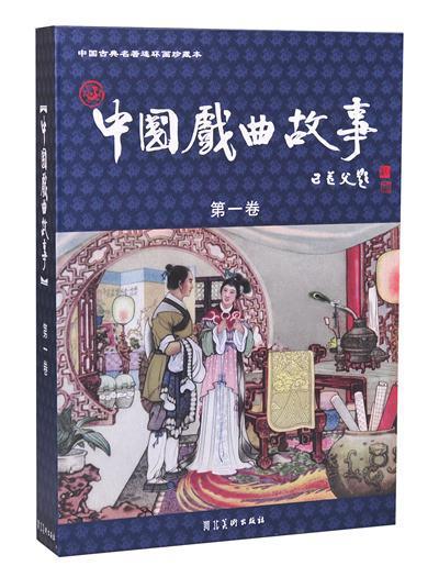 中国戏曲故事 河北美术出版社 9787531057383