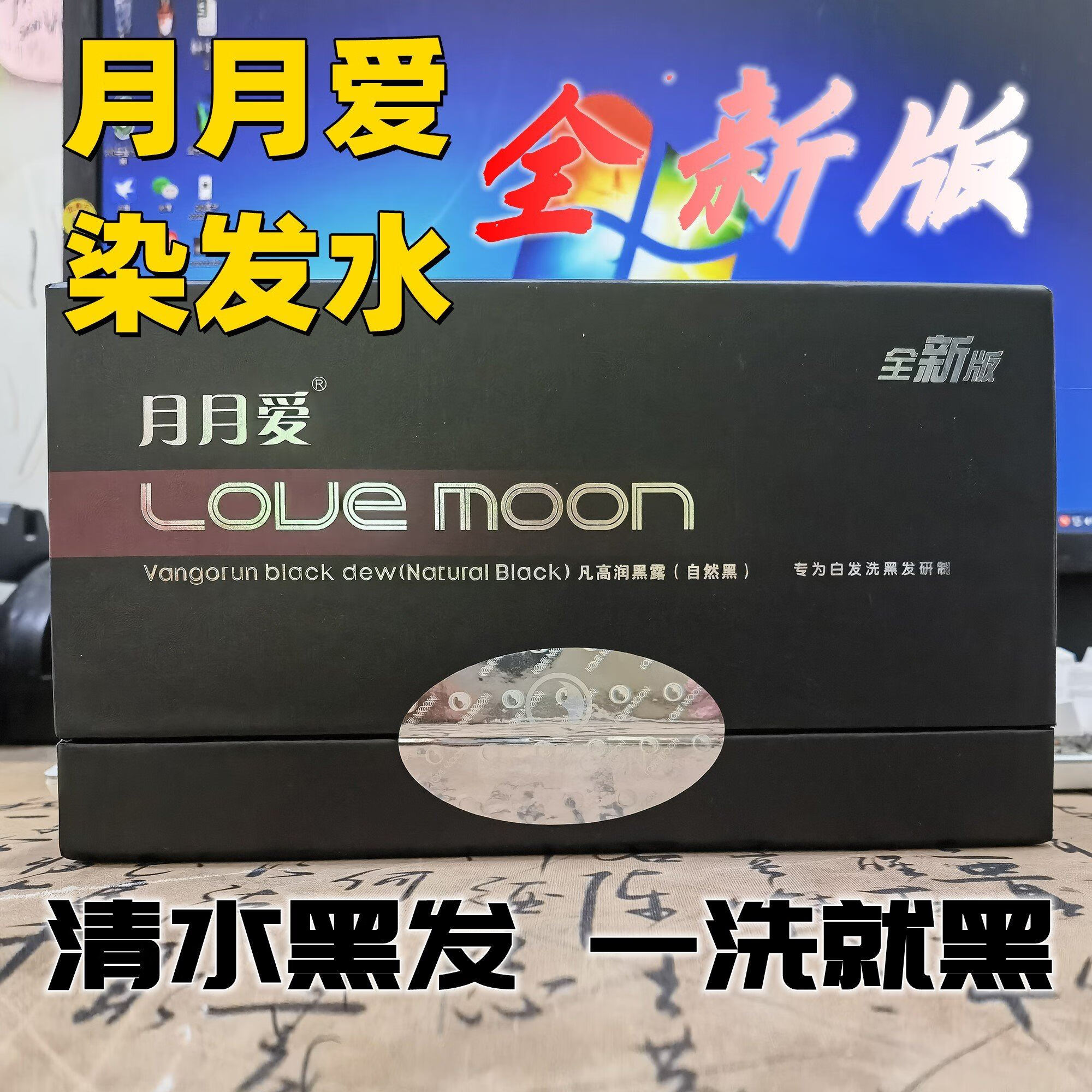 月月爱一洗黑染发水升级配方剂膏一梳黑白变黑染黑 标准套装(16袋)高性价比高么？