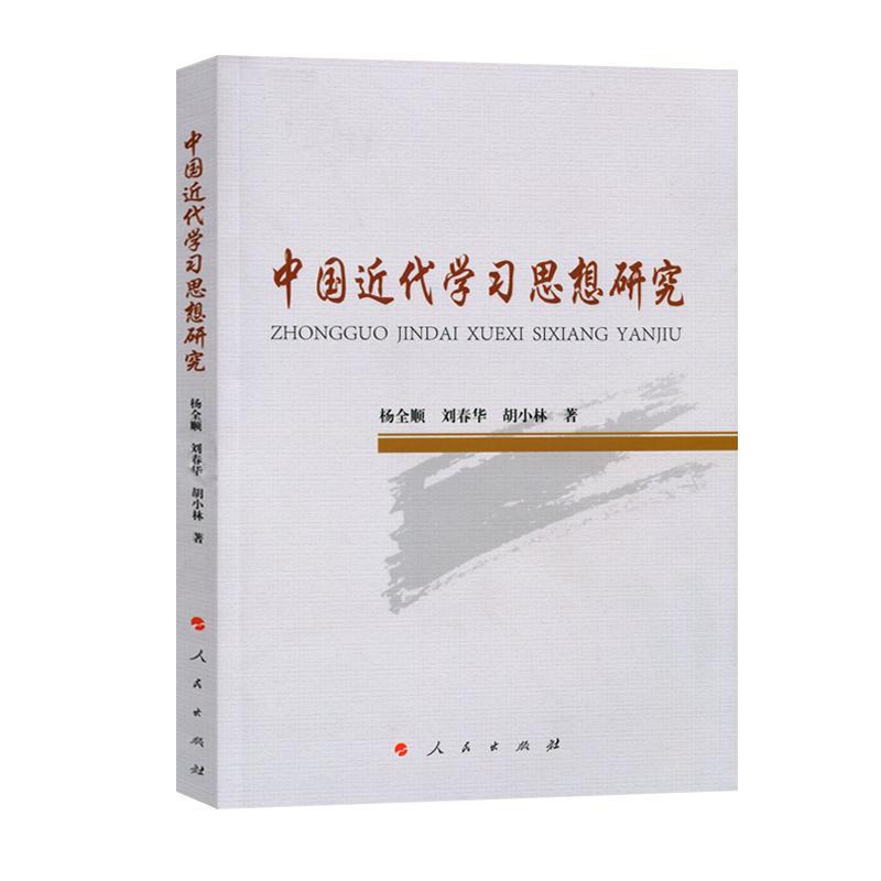 中代学研究杨全顺刘春华胡小林出版社9787010190556/哲学/*书籍