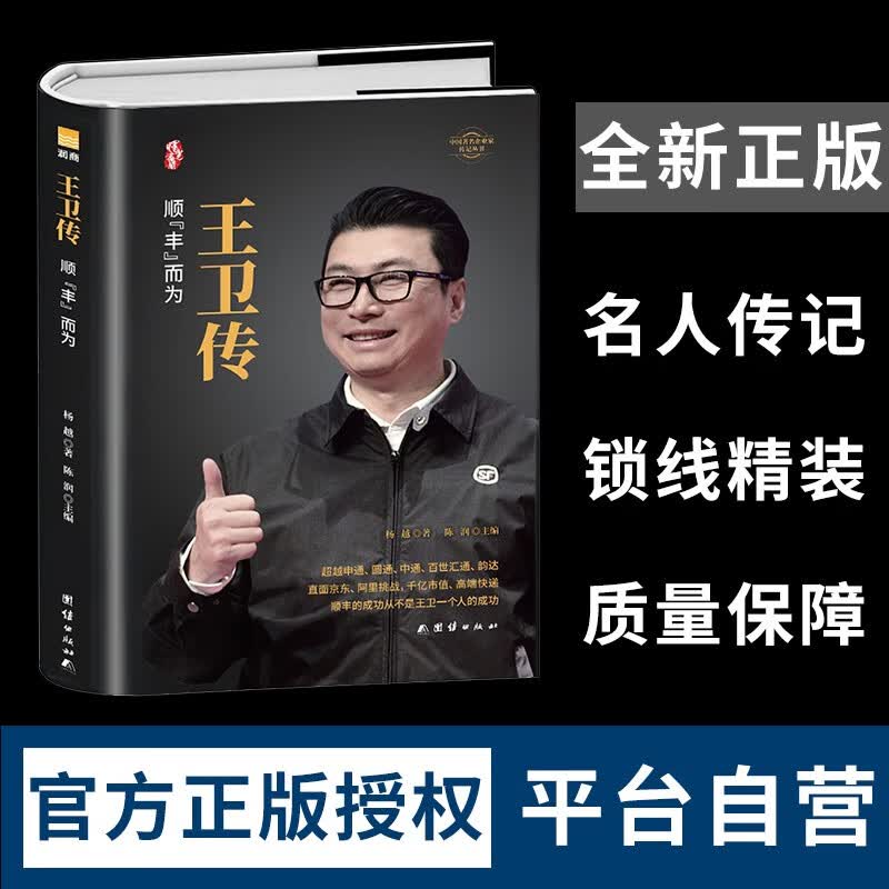 王卫传【精装正版】 顺丰创始人,本书详解从珠三角走向国际的"顺丰