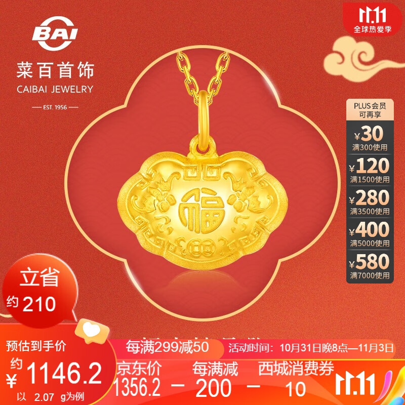 菜百首饰 黄金吊坠 足金儿童锁 宝宝锁 福字金锁吊坠 计价 HJ 足金 约2.03g怎么看?