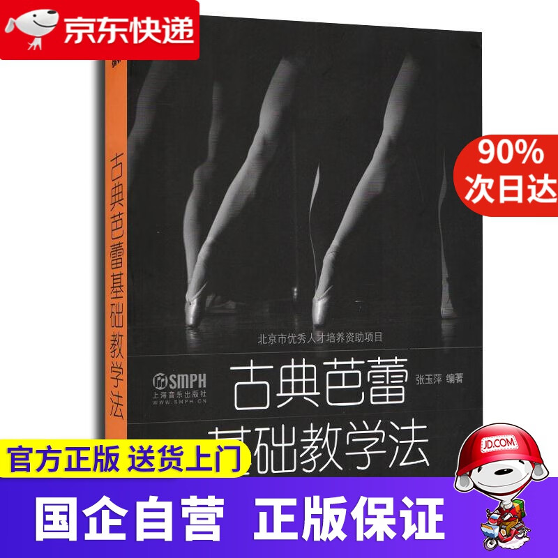 古典芭蕾基础教学法 上海音乐出版社 9787552304442