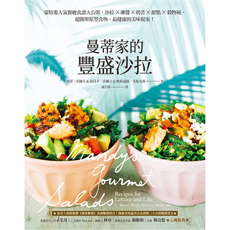 曼蒂家的丰盛色拉：蒙特娄人气餐厅食谱大公开，色拉X淋酱X奶昔X甜点X谷物碗，超简单原型食物潮浪 书