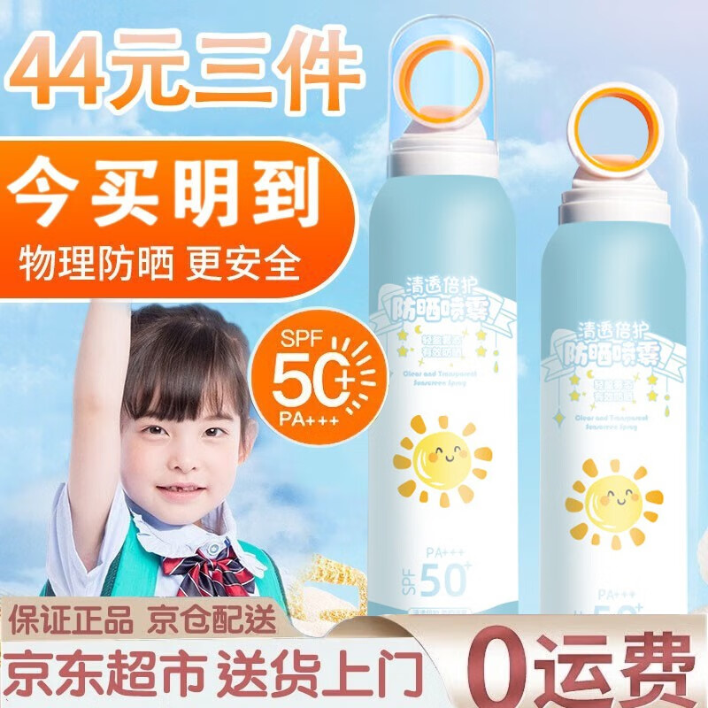 MKR【44 三件】儿童防晒霜喷雾SPF50PA+++宝宝防嗮乳军训青少年学生 小光圈喷雾三件（90%家庭选择）