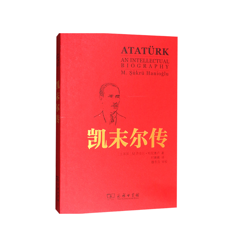 凯末尔传 M 许克吕 哈尼奥卢 著 中信书店
