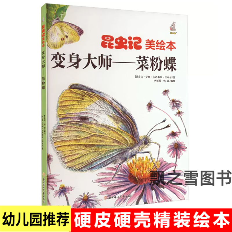 昆虫记美绘本变身大师菜粉蝶儿童阅读昆虫科普绘本幼儿园精装硬壳