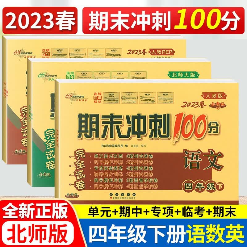 2023春期末冲刺100分四年级下册 数学北师大版 语文英语人教 PEP版 小学4年级下数BS版