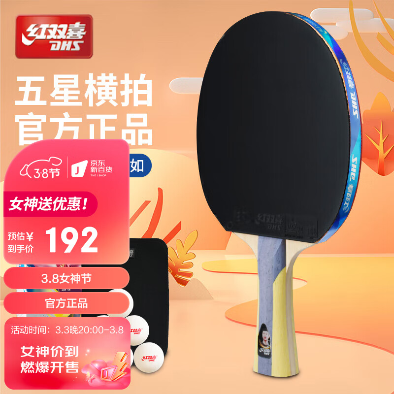 红双喜（DHS）五星级乒乓球拍 横拍H5002全能型专业套胶双面反胶单拍 附拍套
