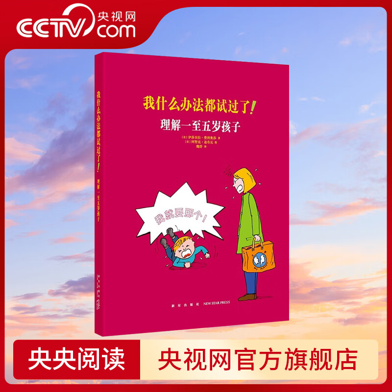 【央视网】我什么办法都试过了 理解一至五岁孩子 家长必读教育孩子书籍 儿童行为心理学家庭教育书籍育儿百科全书DX读库