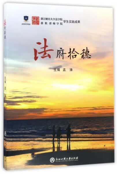 法府拾穗9787517821328