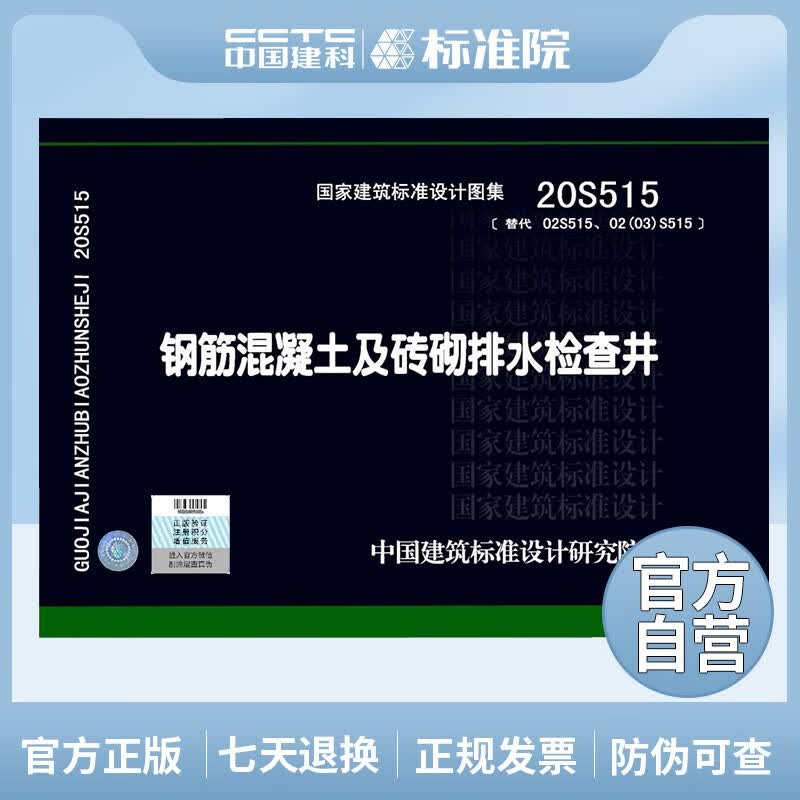 正版国标图集 20S515(替代02S515、02(03)S515)钢筋混凝土及砖砌排水检查井