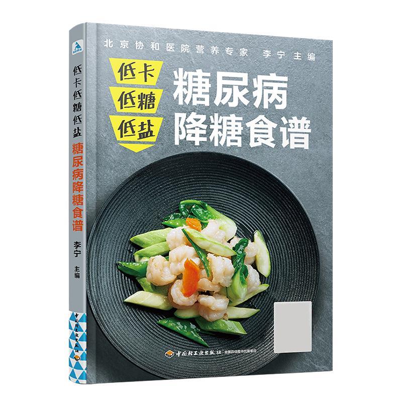 低卡低糖低盐，糖尿病降糖食谱9787518433988