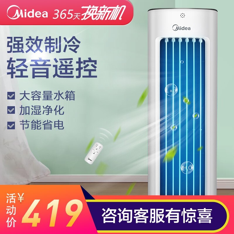 美的（Midea）空调扇冷风扇冷风机电扇家用制冷器5L水冷塔扇无叶电扇移动扇智能遥控安静空调扇 AAD10AR