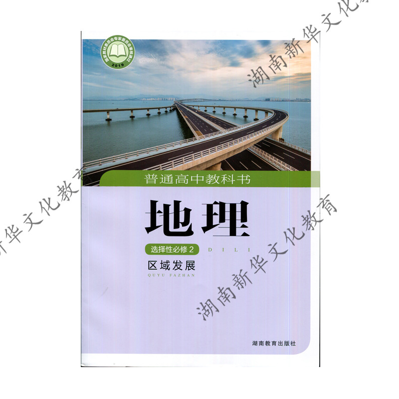 20秋地理选择性必修2区域发展 新华书店正版图书课本教科书