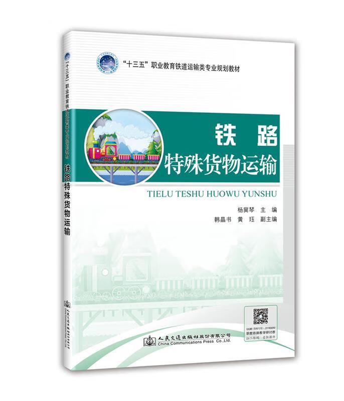 铁路特殊货物运输 杨冀琴 9787114152580【正版图书】