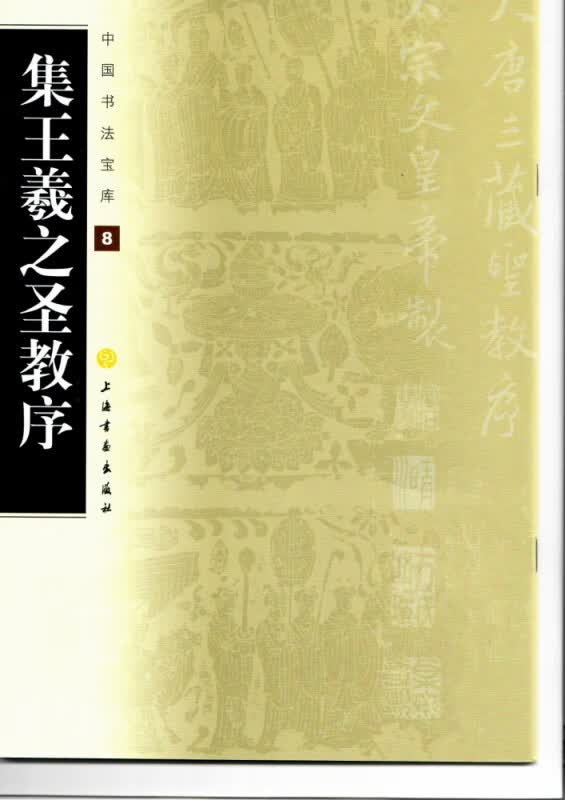 中国书法宝库·集王羲之圣教序