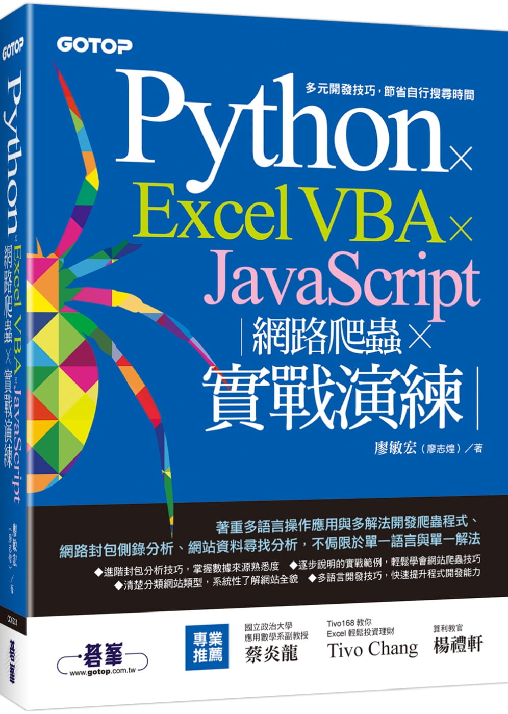 QH预售 廖敏宏（廖志煌） Python x Excel VBA x JavaScript：网络爬虫 x