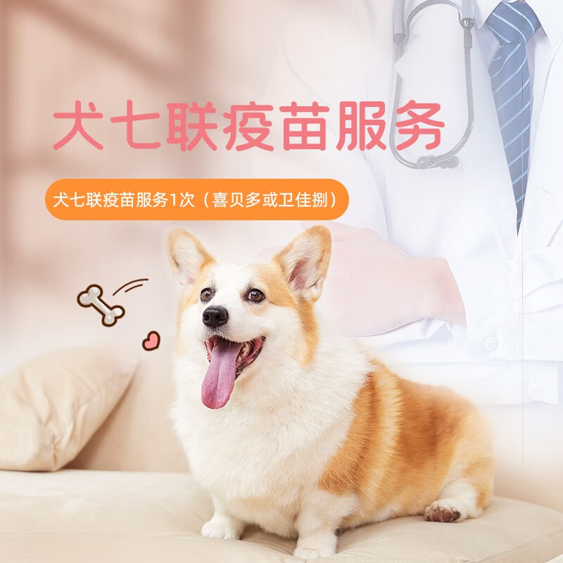 宠宝圈 犬疫苗 犬七联疫苗/卫佳捌疫苗 狗狗免疫疫苗-到店使用