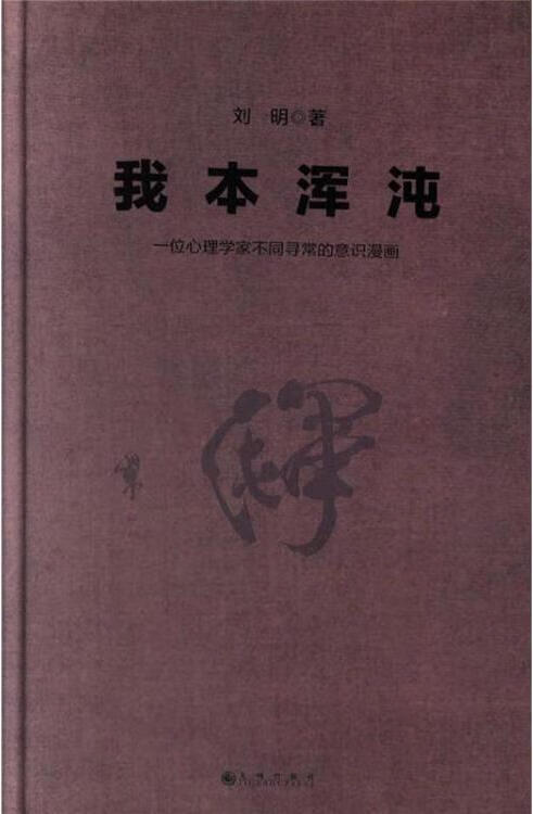 我本浑沌：一个心理学家不同寻常的意识漫画 刘明著 九州出版社