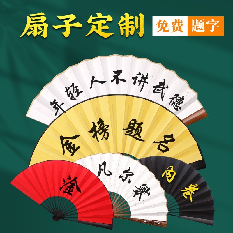 10寸油竹宣纸一备注题字内容(20字以内) 折扇