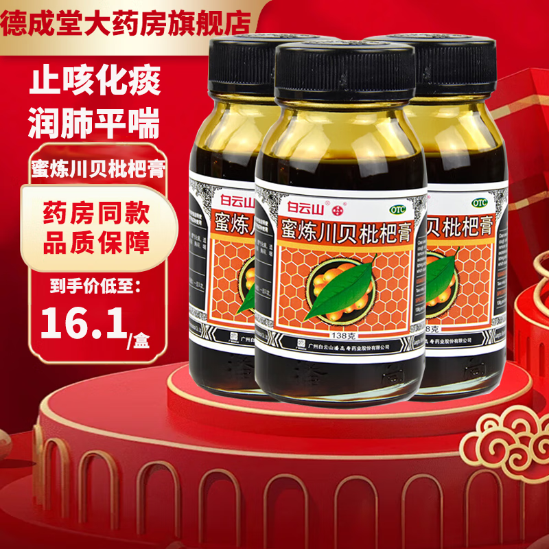 白云山 潘高寿 蜜炼川贝枇杷膏138g 1盒装