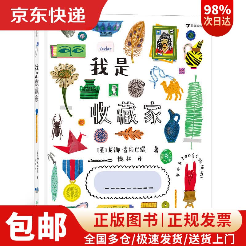 【现货速发 正版包邮】我是收藏家(1000多个手绘插画,30多个意想不到