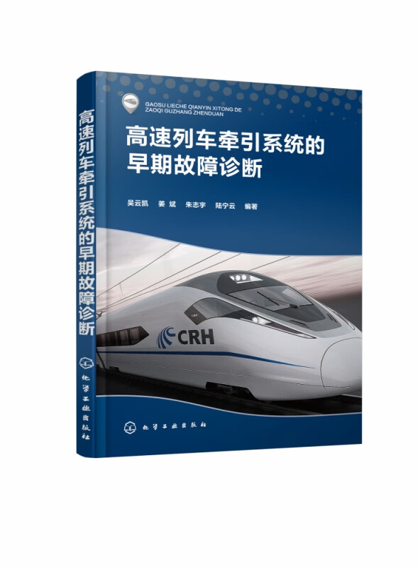 高速列车牵引系统的早期故障诊断
