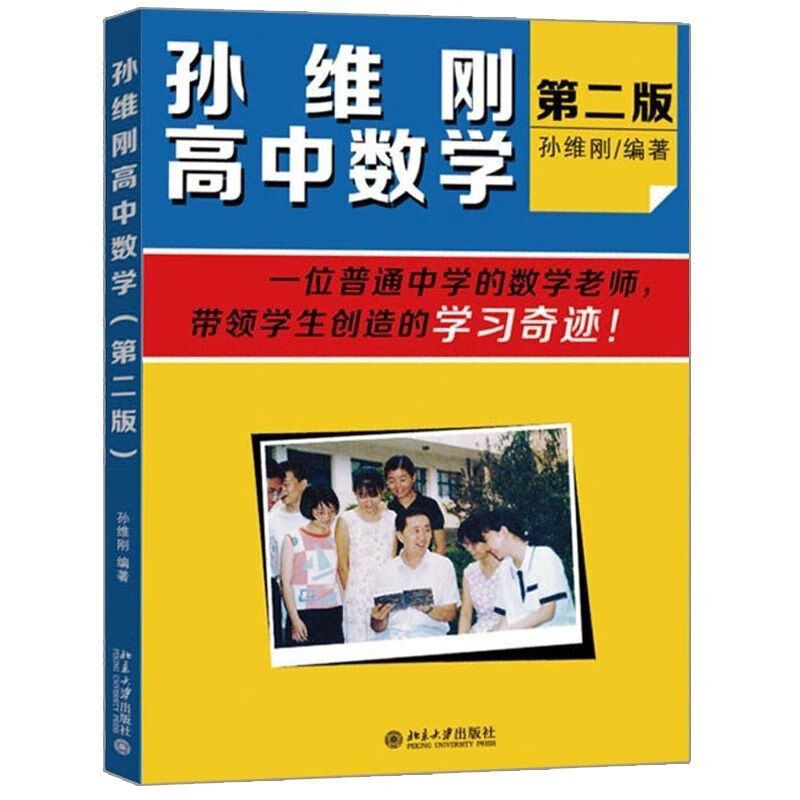 【现货速发】孙维刚高效学习方法 谈立志成才:高中数学:初中数学数学基本解题思路 孙维刚高中数学