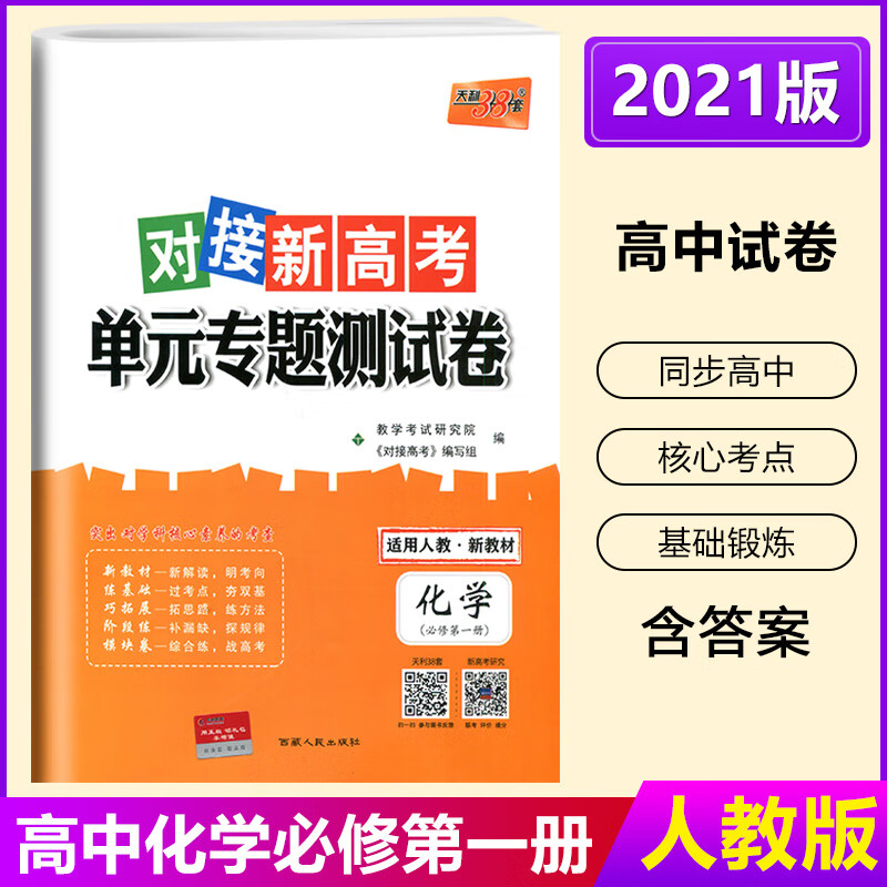 天利38套2021版 对接高考单元专题测试卷 高中化学必修册 适用人教版