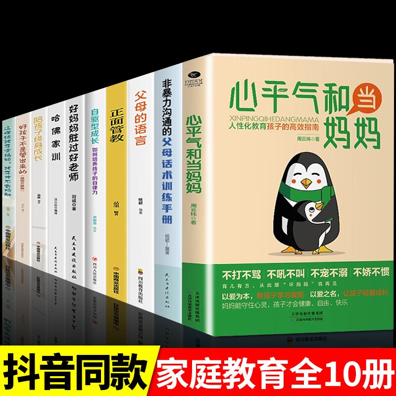 抖音推荐】心平气和当妈妈人性化教育孩子的高效指南正面管教叛逆期孩子培养高情商好性格好妈妈不吼不叫如何说孩子才会听 【超值10册】2-15岁这一套就够了！