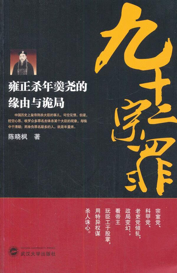 九十二宗罪:雍正杀年羹尧的缘由与诡局 陈晓枫 著 9787307118225