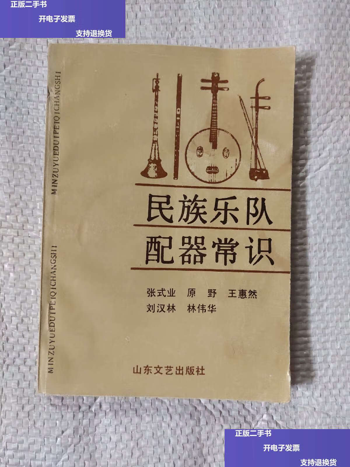 【二手9成新】民族乐队配器常识 /原野,王惠然,张式业/等编著 山东